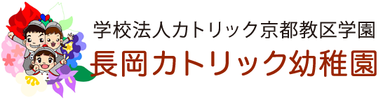 京都長岡京市にある　長岡カトリック幼稚園